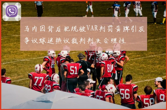 马内因背后犯规被VAR判罚黄牌引发争议球迷热议裁判判决合理性