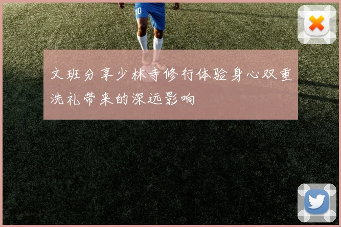 文班分享少林寺修行体验身心双重洗礼带来的深远影响