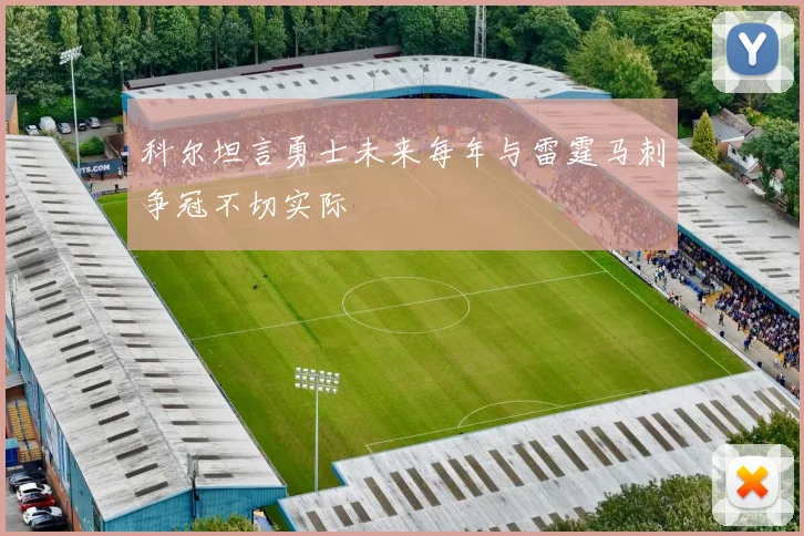 科尔坦言勇士未来每年与雷霆马刺争冠不切实际
