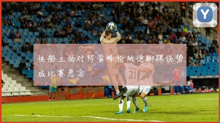 快船主场对阵黄蜂伦纳德脚踝伤势成比赛悬念