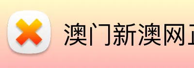 澳门新澳网正版平台 Logo