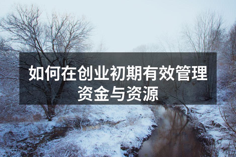 如何在创业初期有效管理资金与资源